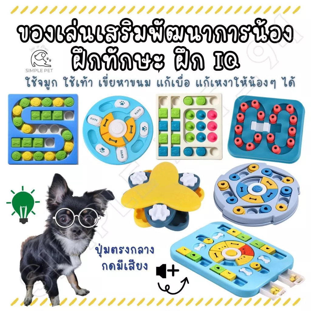 SP94 ของเล่นสุนัข ฝึกทักษะ ฝึกIQ ใส่ขนมได้ บริหารสมองสุนัข พร้อมส่งจากไทย