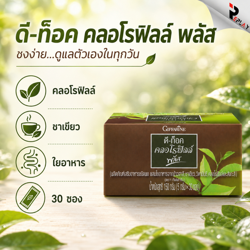 กิฟฟารีน ดี-ท็อค คลอโรฟิลล์ พลัส D-Toc Chlorophyll Plus เครื่องดื่มใยอาหาร ผสมชาเขียว