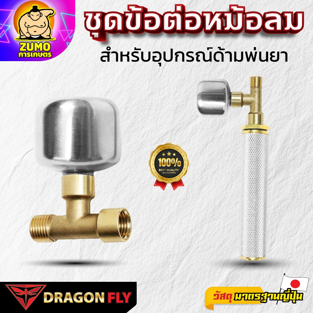 Dragonfly ชุดข้อต่อหม้อลม สำหรับอุปกรณ์ด้ามพ่นยา เพิ่มแรงดันน้ำ