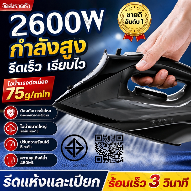 เตารีดไอน้ำสำหรับใช้ในบ้าน กำลังไฟ 2600 W ปรับระดับความร้อนได้หลากหลาย ใช้ได้ทั้งแบบเปียกและแห้ง อ่อนโยนต่อเสื้อผ้า