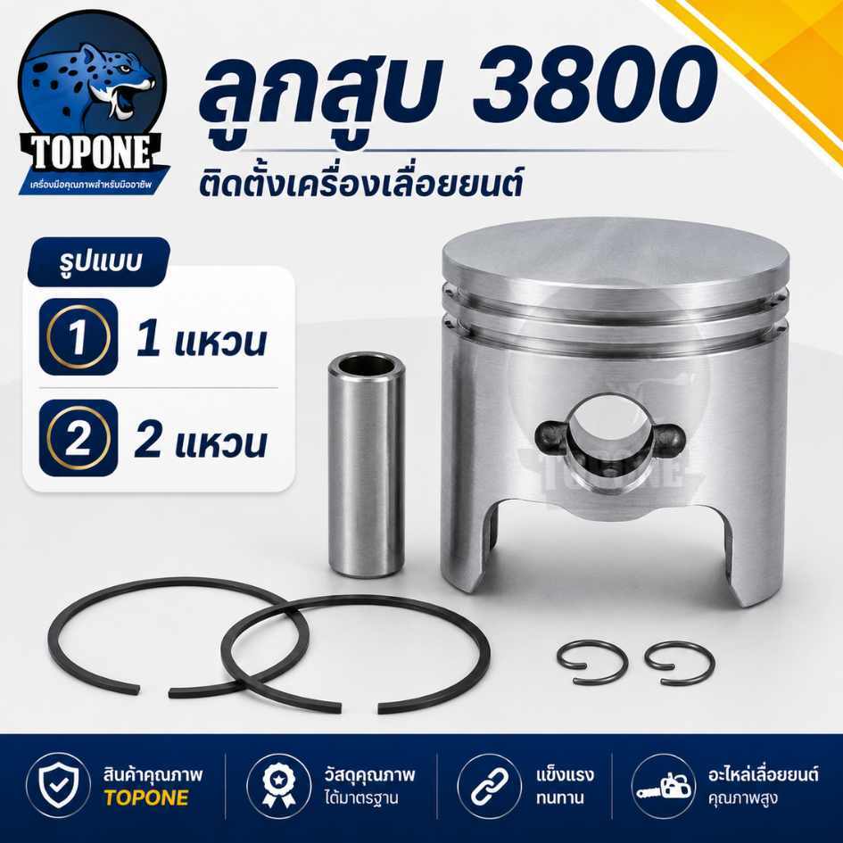 (ชุดลูกสูบ 3800) 39มิล รุ่น 1 แหวน / 2 แหวน มาตราฐาน แหวน สลัก กิ๊ฟล็อคเลื่อยยนต์ 800 ขนาด39มม. วัสดุทนทานสูง