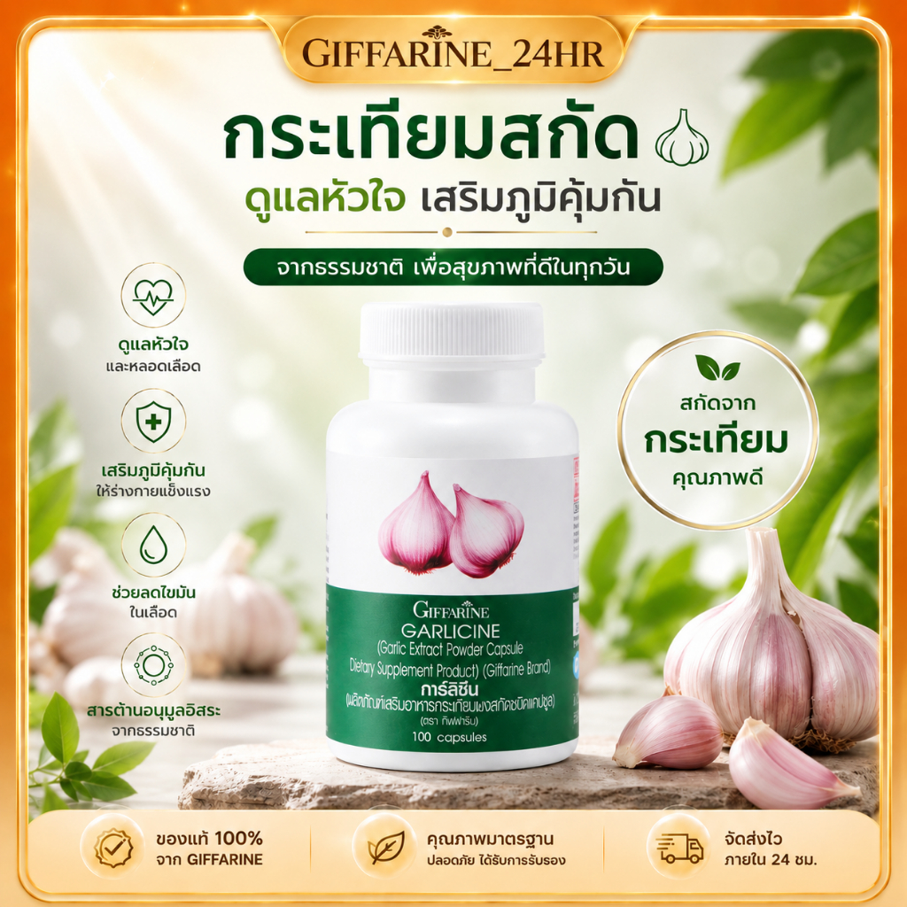 กิฟฟารีน การ์ลิซีน กระเทียมสกัดเข้มข้น อัลลิซินสูง