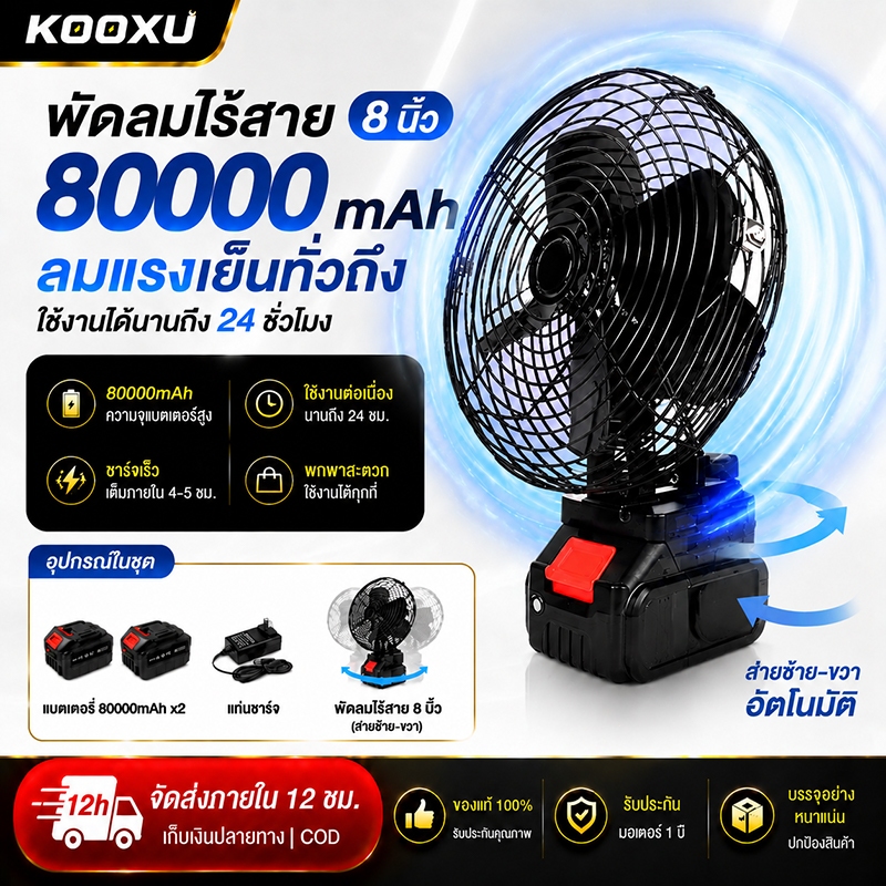 พัดลมแบตเตอรี่ไร้สาย 8นิ้ว ความจุแบตเตอรี่ใช้งานได้นานถึง  ชั่วโมง ง่ายต่อการพกพา การรับประติดตั้งง่ายรวดเร็ว และทนทาน