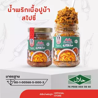 น้ำพริก "เนื้อปูม้าสไปซี่" สูตรเผ็ด!!