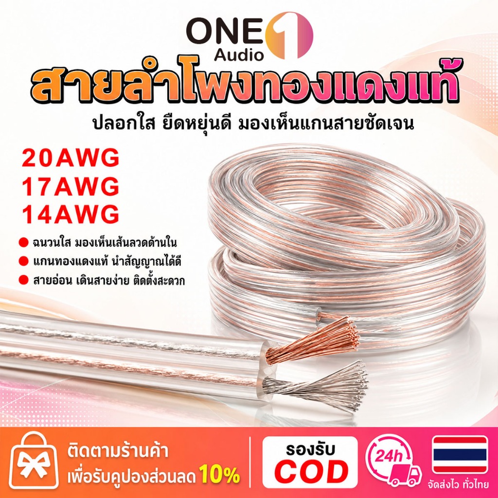 OneAudio 1 เมตร สายลำโพง 20awg 17awg 14awg สายลําโพงทองแดงแท้ ลวดทองแดง ขดลวดทองแดง สายทองแดงแท้ ลวดทองแดงอาบ ลวดทองเเดง