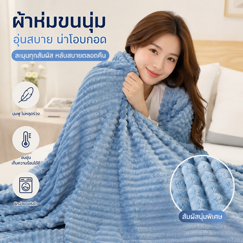 ผ้าห่มไมโครไฟเบอร์ นุ่มฟู ไม่ผลัดขน ซักกับเครื่องซักผ้าสบาย สีคงทนไม่ตก ใช้ได้นาน