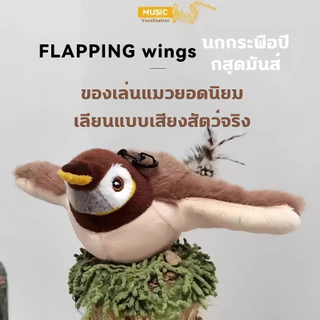 ของเล่นสัตว์เลี้ยง นกไฟฟ้ามีเสียง โต้ตอบสัมผัส ชาร์จไฟได้ เหมาะแมวหมา ช่วยผ่อนคลายสัตว์เลี้ยง