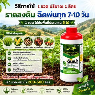 Dinnao ดินเน่า[โปร 3 ขวด แถม ปราบมาร 2 ซอง] ปุ๋ยดินเน่ากู้ดิน เร่งราก ท้าให้ลอง