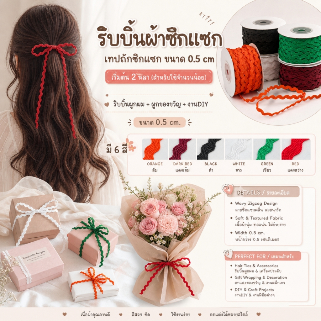 ริบบิ้นผ้าซิกแซก เทปถักซิกแซก ขนาด 0.5 cm ริบบิ้นDIY ริบบิ้นผูกผม [RB0038]