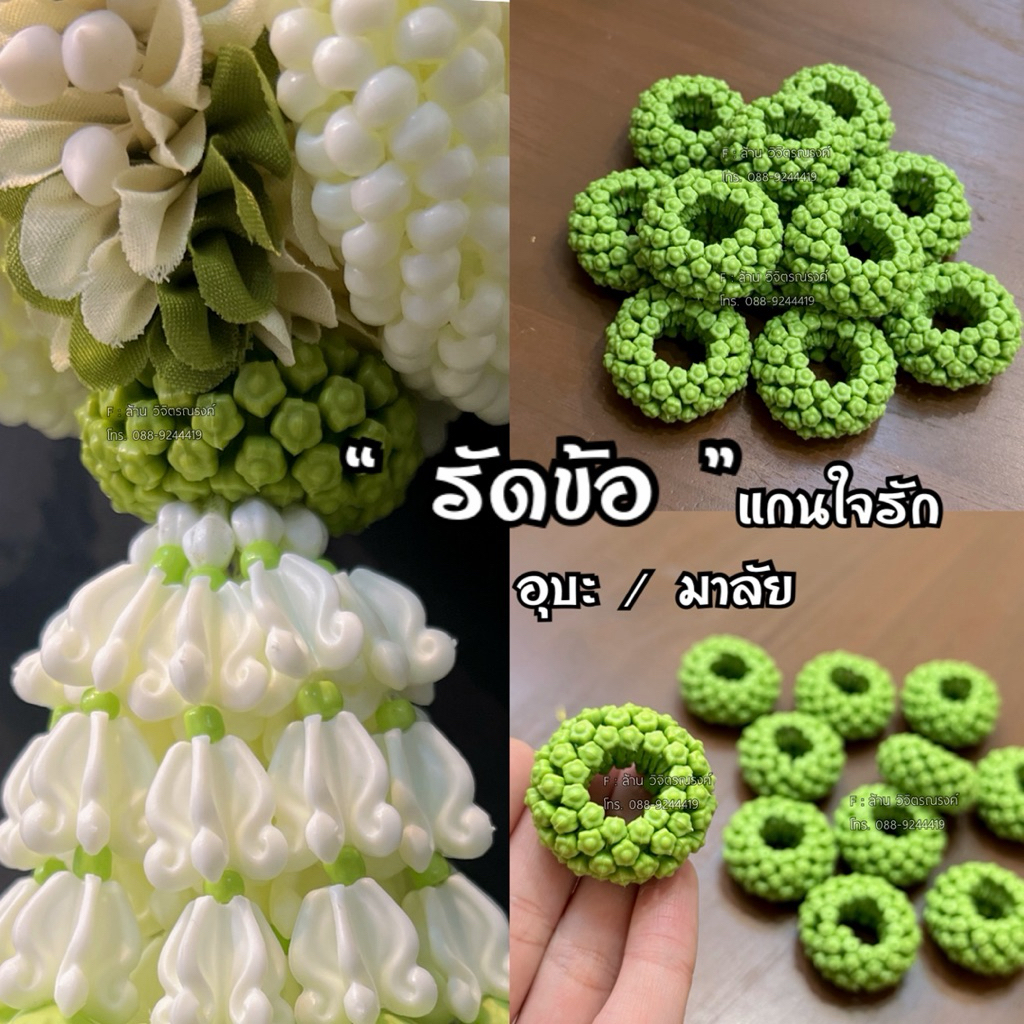รัดข้อพวงมาลัย ❤️ รัดข้อพวงอุบะ รัดข้อพวงมาลัย