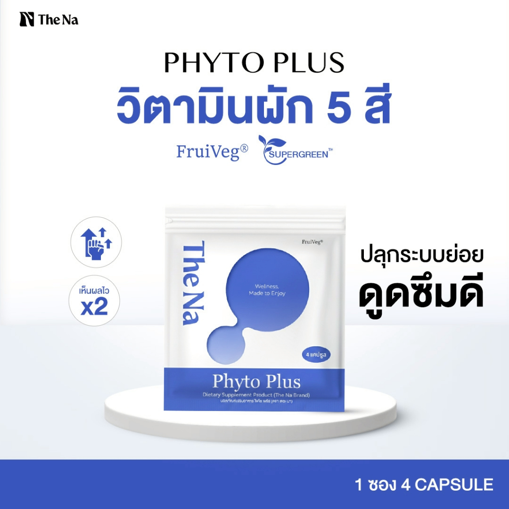 The Na Phyto Plus วิตามินผัก 5 สี 1 ซอง 4 แคปซูล เสริมไฟเบอร์ ช่วยดูดซึมสารอาหาร ขับถ่ายดี