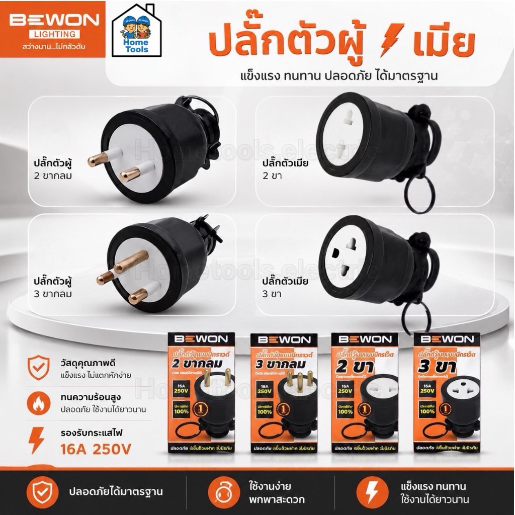 Bewon ปลั๊กตัวผู้ ตัวเมีย 16A 250v ทองเหลืองแท้ 2ขา 3ขา ขากลม มอก. ปลั๊กยาง หัวปลั๊ก