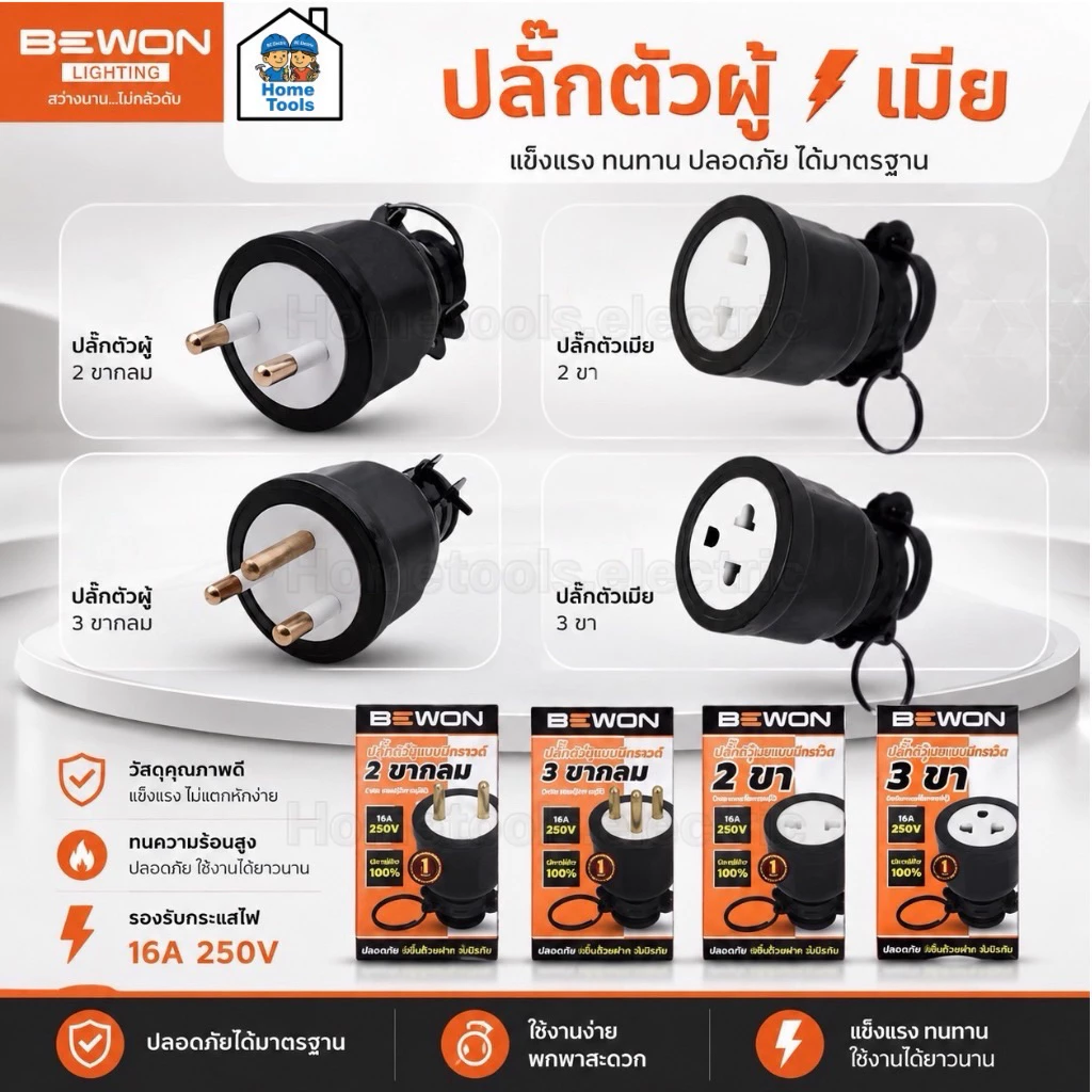 Bewon ปลั๊กตัวผู้ ตัวเมีย 16A 250v ทองเหลืองแท้ 2ขา 3ขา ขากลม มอก. ปลั๊กยาง หัวปลั๊ก