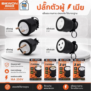 Bewon ปลั๊กตัวผู้ ตัวเมีย 16A 250v ทองเหลืองแท้ 2ขา 3ขา ขากลม มอก. ปลั๊กยาง หัวปลั๊ก