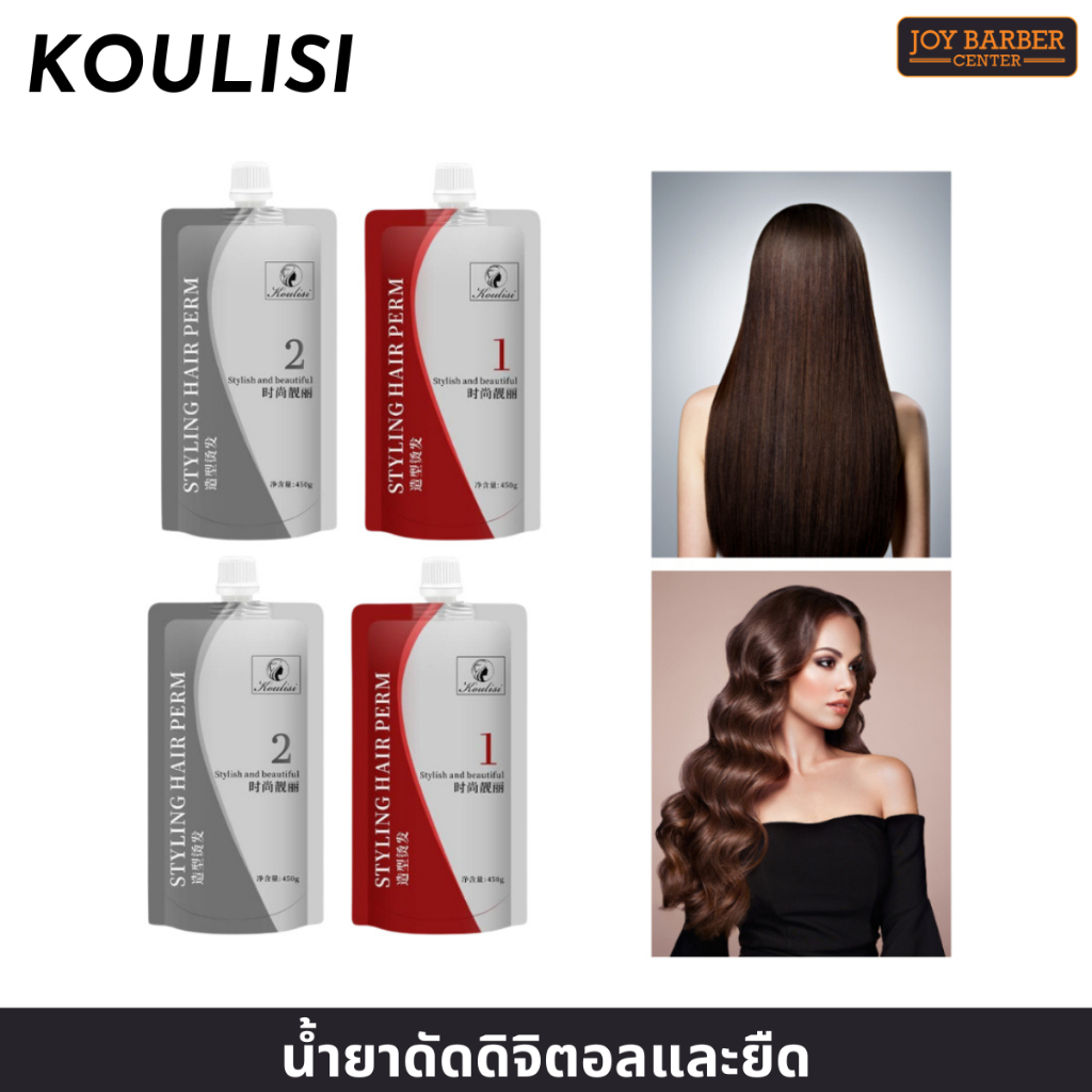 น้ำยายืดดัดสปา ดัดได้ ยืดได้  KOULISI โคลีซี่ 500ml 1ชุด มี 2ถุง