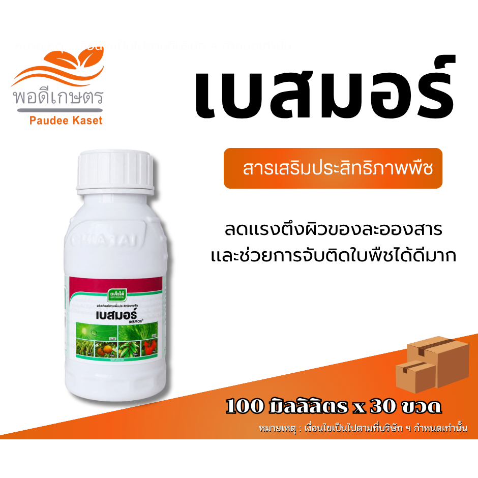 เบสมอร์  เจียไต๋ ขนาด 100 มิลลิลิตร สารจับใบทนการชะล้างของฝน