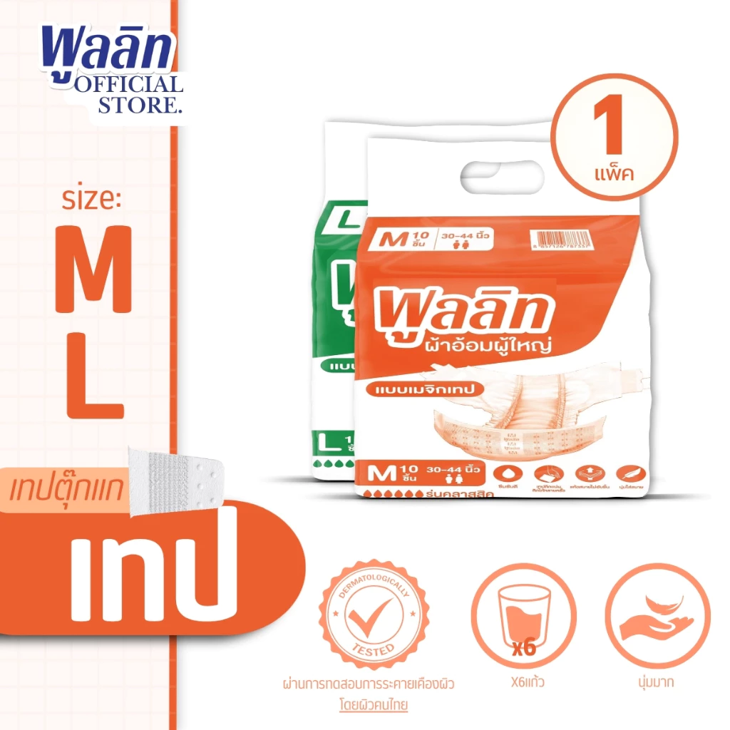 ส่งไว! ผ้าอ้อมผู้ใหญ่เเบบเทป ตีนตุ๊กแก พูลลิท (เเพ็ค10ชิ้น) มีไซส์ M L ให้เลือก