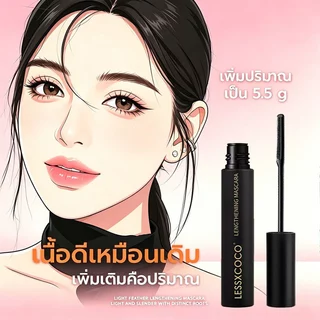 LESSXCOCO มาสคาร่ากันน้ำ ติดทนนาน ดัดขนตาให้งอนอย่างเป็นธรรมชาติ แต่งขนตาให้ดูยาวและหนา สีดำ