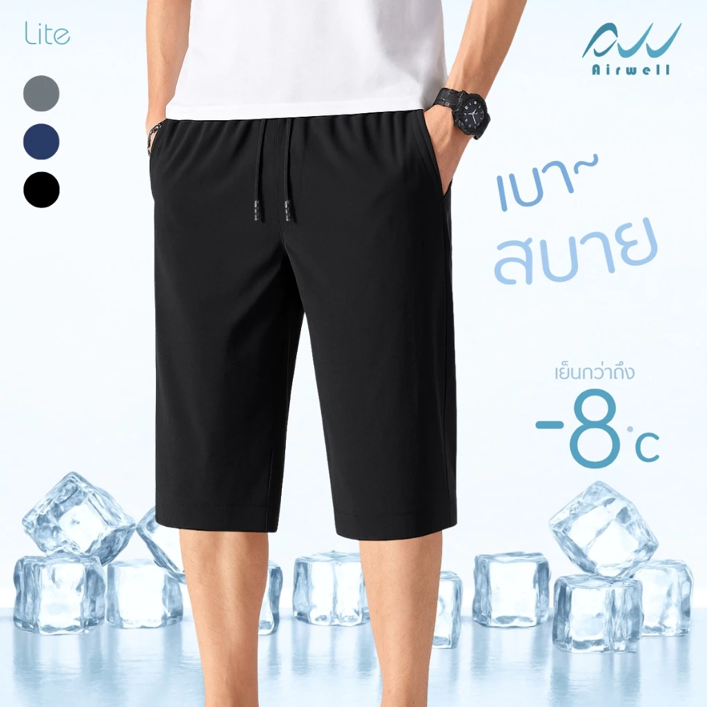 AIRWELL กางเกง4ส่วนติดแอร์ รุ่น LITE ลายผ้าเรียบ เบาบาง ผ้ายืด ใส่แล้วเย็นสบาย ไม่ต้องรีด ใส่ได้ทั้งช-ญ กางเกงลำลอง