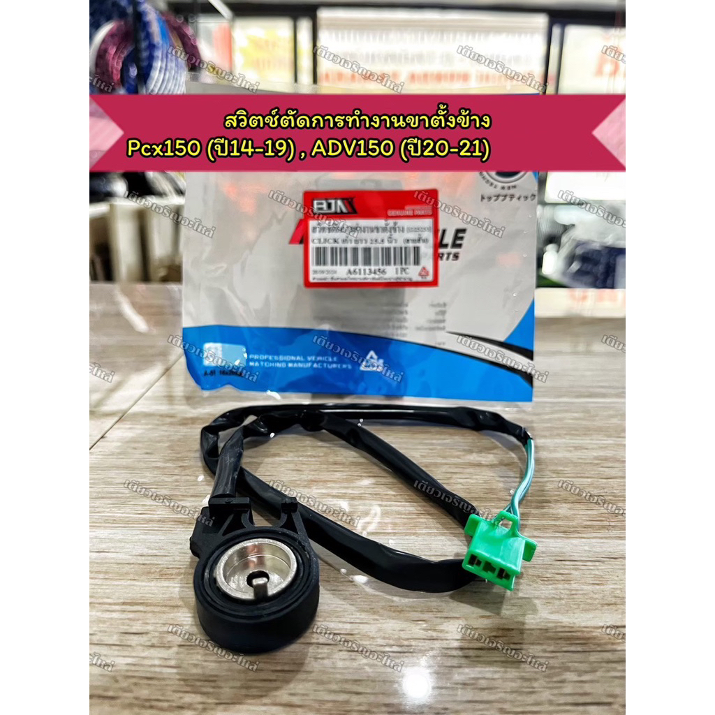 สวิตช์ตัดการทำงานขาตั้งข้าง Click110/125i/150/160 Pcx150/160 Scoopyi ZoomerX Lead125 Giorno ADV150/160/350 Forza350