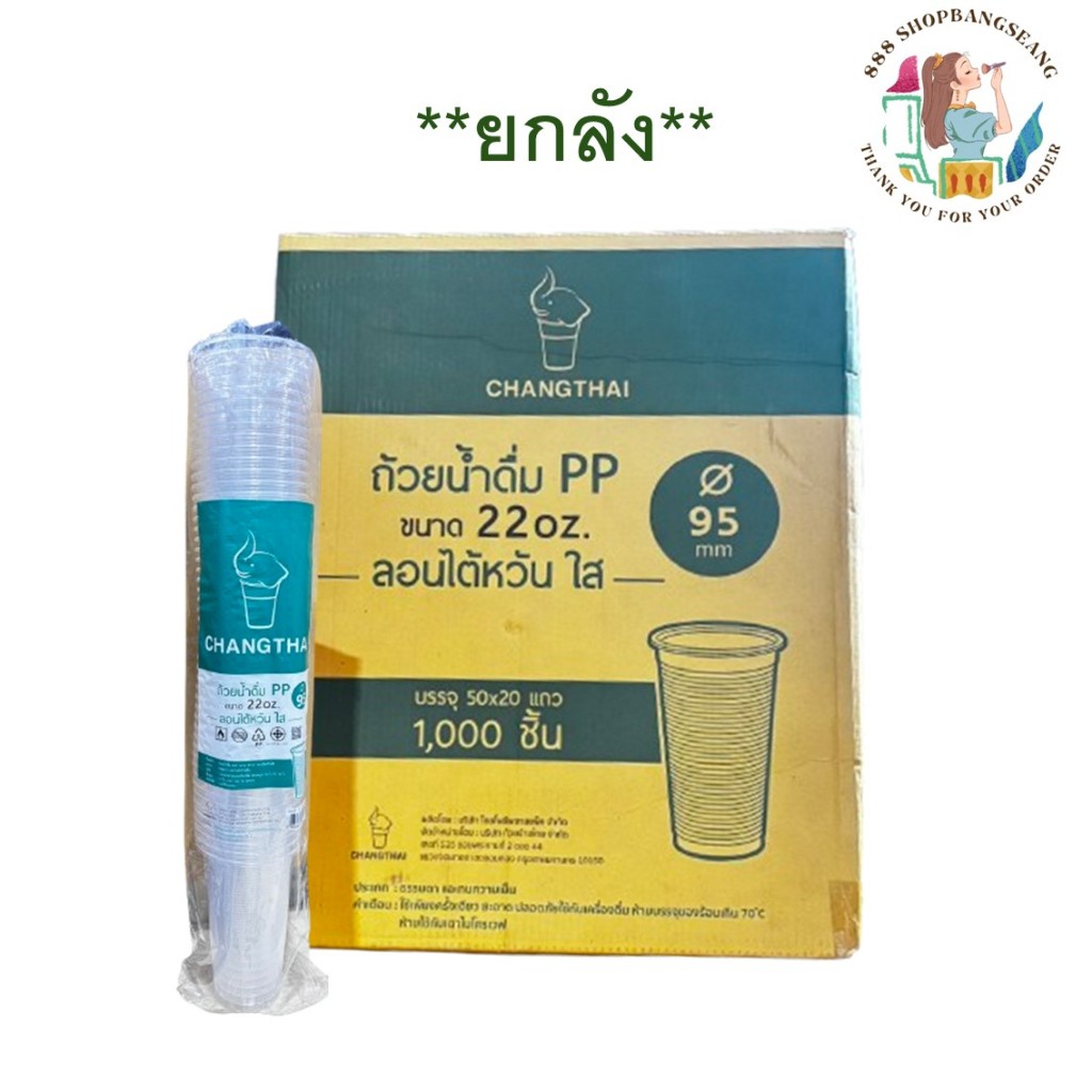 [ยกลัง 1000 ใบ] แก้วช้างไทย PP 22 ออนซ์ ลอนไต้หวันใส ปาก 95มม. 50ชิ้น/แพ็ค