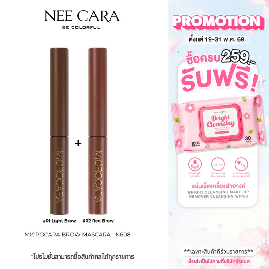 NEE CARA นีคาร่า โปรแพ็คคู่ มาสคาร่าคิ้ว | N608 มาสคาร่าปัดคิ้ว หัวแปรงสลิม