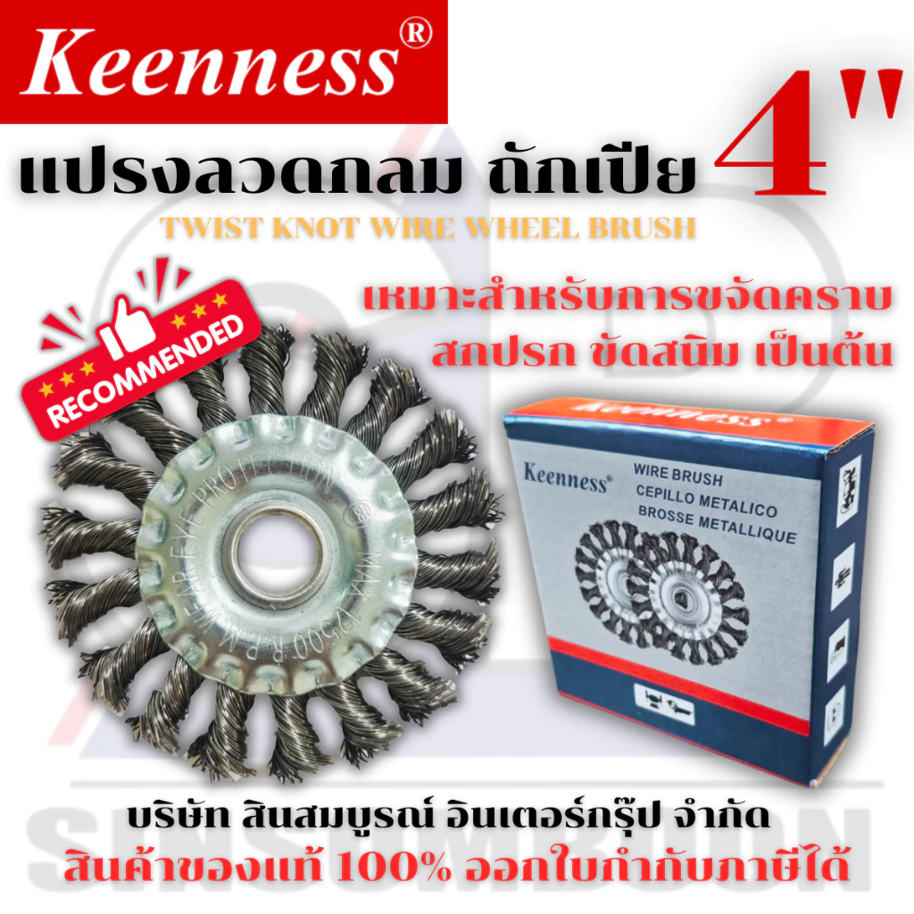 แปรงลวดกลมถักเปีย ขนาด 4" แปรงลวด Keenness แปรงลวดกลมถักเปีย 4 นิ้ว SB+