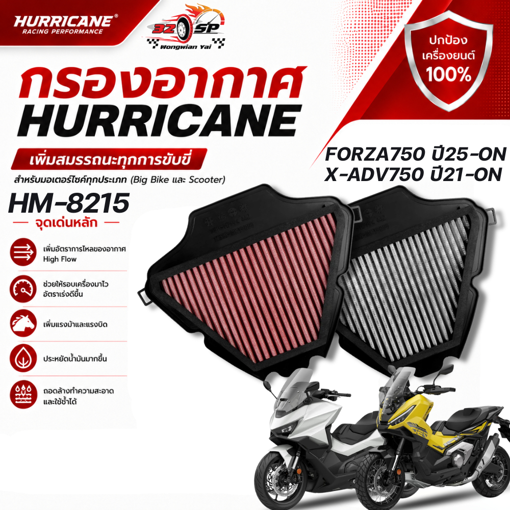 กรองอากาศ HURRICANE HM-8215 HONDA X-ADV750 ปี21-25 / FORZA750 ของแท้!! ส่งไว!!