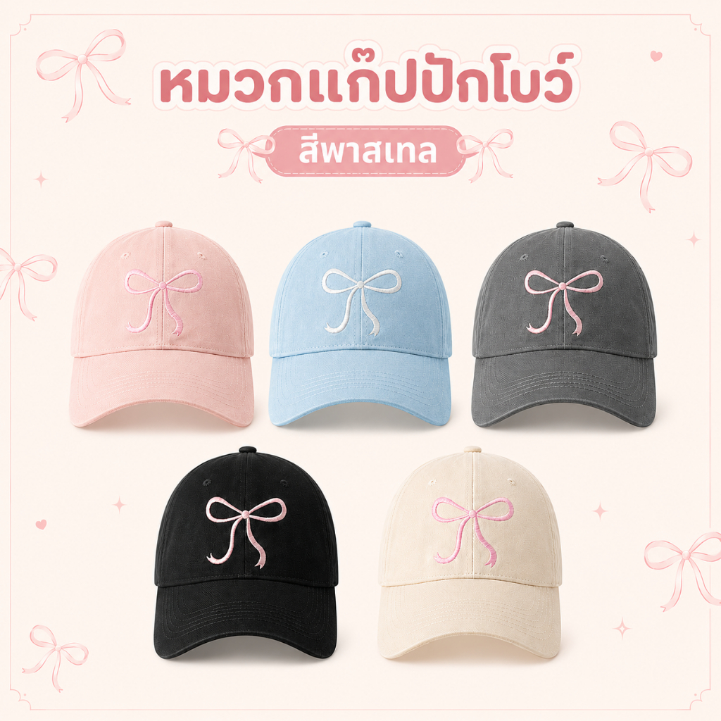 หมวกแก๊ปพาสเทล ปักโบว์  (B114) หมวกแฟชั่นเกาหลี กันแดด แนว sport กีฬา