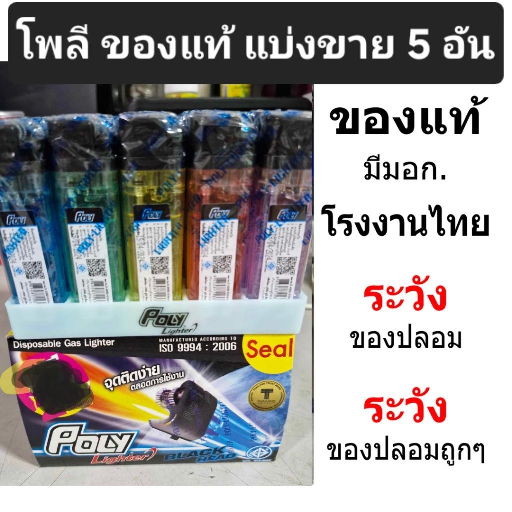 ไฟแช็กก๊าซ Poly รุ่น Black Head 5 ตัว ชนิดหุ้ม ปรับเปลวไฟได้