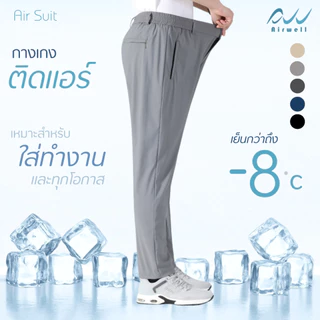 AIRWELLกางเกงติดแอร์ รุ่นAir Suit ผ้ายืดSpandexXNylon ทรงกระบอกใส่ทำงาน ทรงสวย ตัดเย็บดี ใส่สบาย ไม่ต้องรีด
