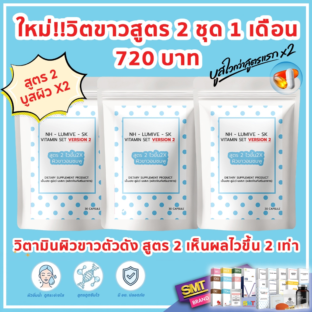 วิตามินผิวขาว สูตร2 ชุด 1 เดือน 90 เม็ด บูสไวกว่าสูตรแรก ทนแดดขึ้น รูขุมขนชิด ผิวสวย แลดูกระจ่างใส