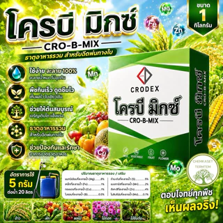 โครบี มิกซ์🍀ทะเบียนใหม่ ขนาด 1กก. บรรจุ 1ซองใหญ่ ใช้ง่าย ละลาย100% พืชกินเร็ว ดูดซึมไว ใบเขียว