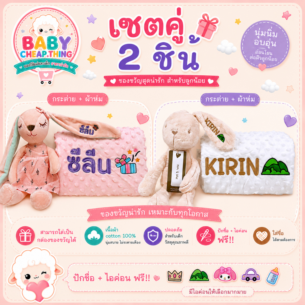 ปักชื่อฟรี !! 2 ชิ้น ผ้าห่มดอทมิ้ง + ตุ๊กตา เลือกสีจับคู่เองได้  ❌ปักชื่อได้ ไม่รับเก็บปลายทาง❌( Sh3 )