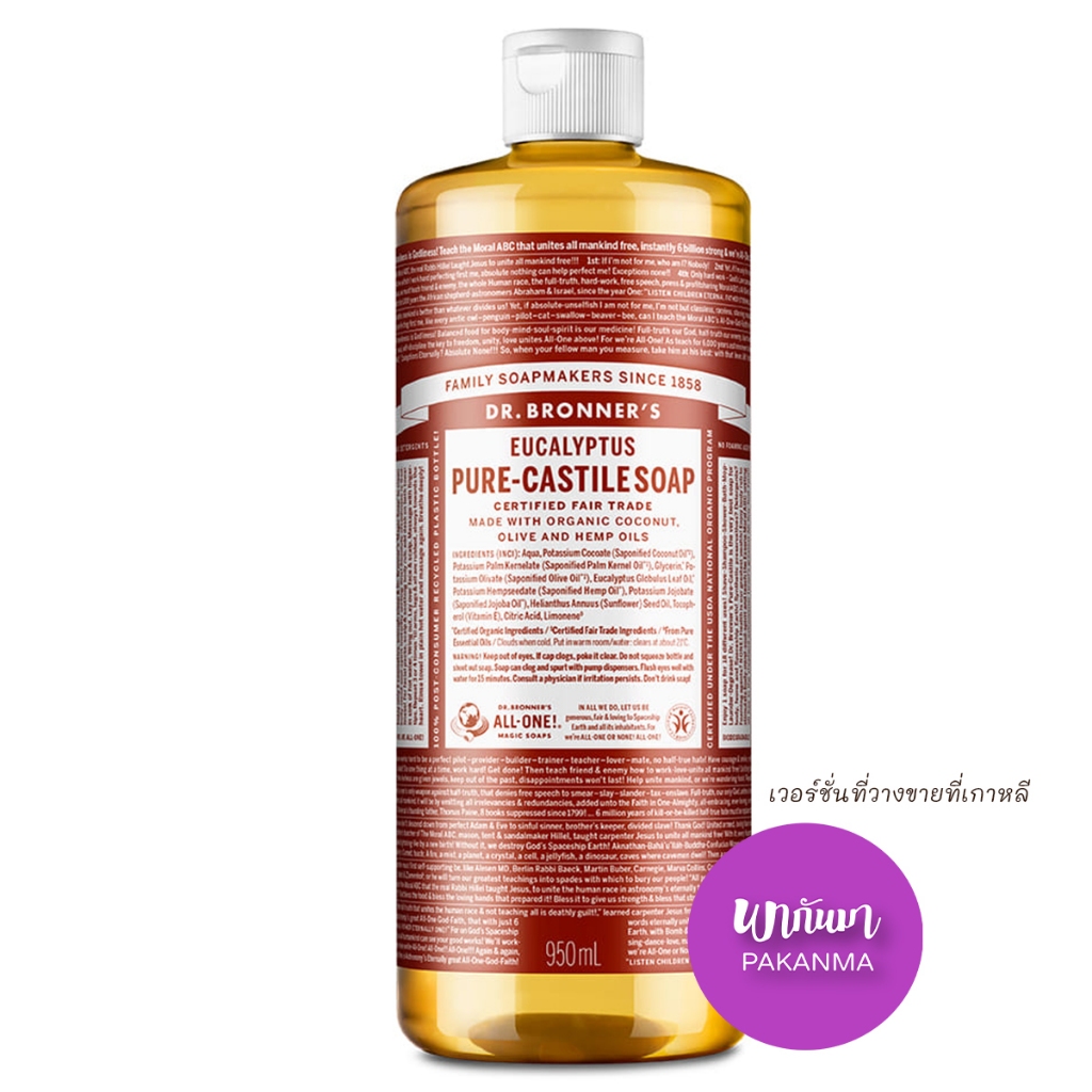 Dr.Bronner's Magic Soap Organic Oils Liquid Soap สบู่อาบน้ำ เจลอาบน้ำ สบู่ออร์แกนิคที่ขายดีที่สุดในอเมริกา 946 มล.