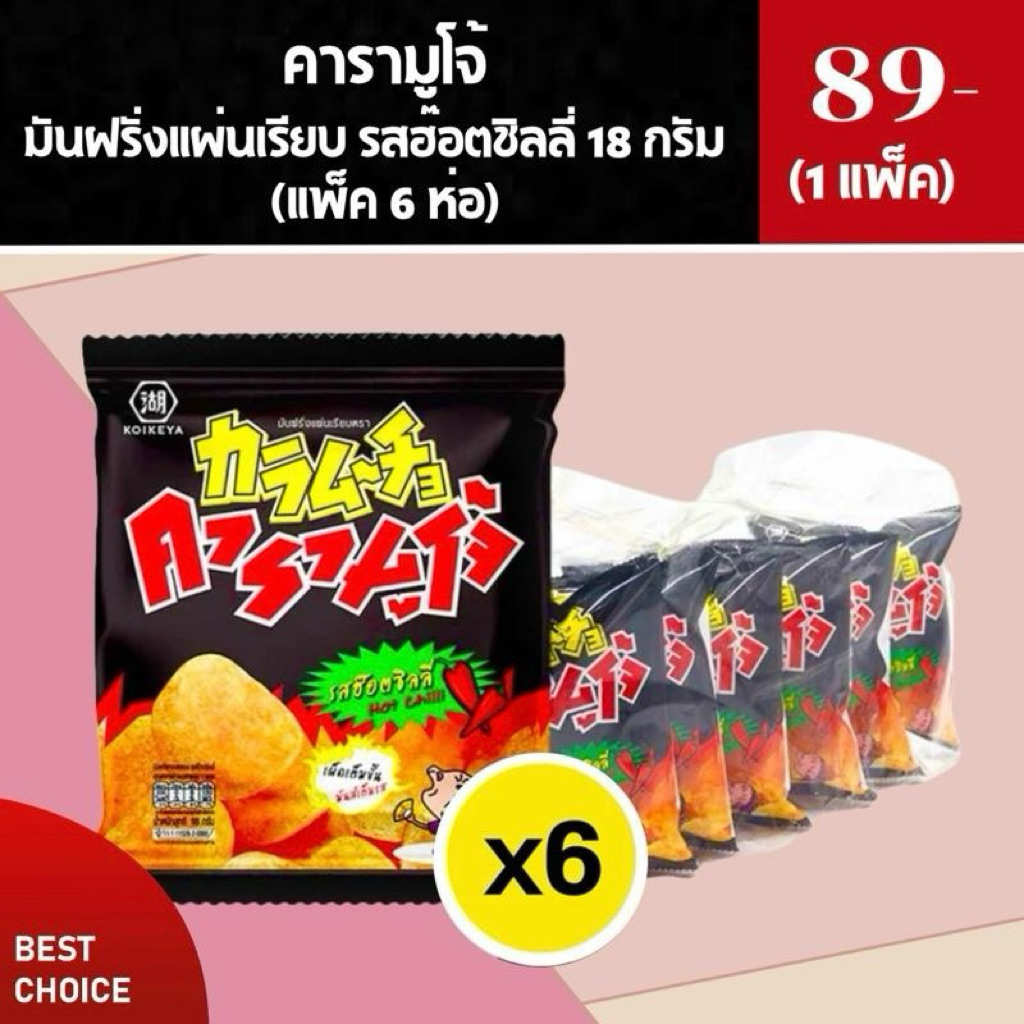 คารามูโจ้ แผ่นเรียบ ฮ๊อตชิลลี่ 18 กรัม (1 แพ็ค 6 ห่อ) ห่อเล็ก