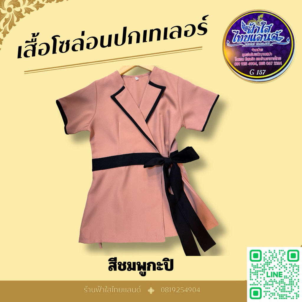 เสื้อสปา ปกเทเลอร์ เรียบหรู ดูแพง