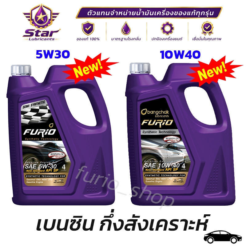 น้ำมันเครื่อง บางจาก FURiO ขนาด 4 ลิตร น้ำมันเครื่องบางจาก 5W30 10W40 น้ำมันเครื่องเบนซิน ฟิวริโอ้