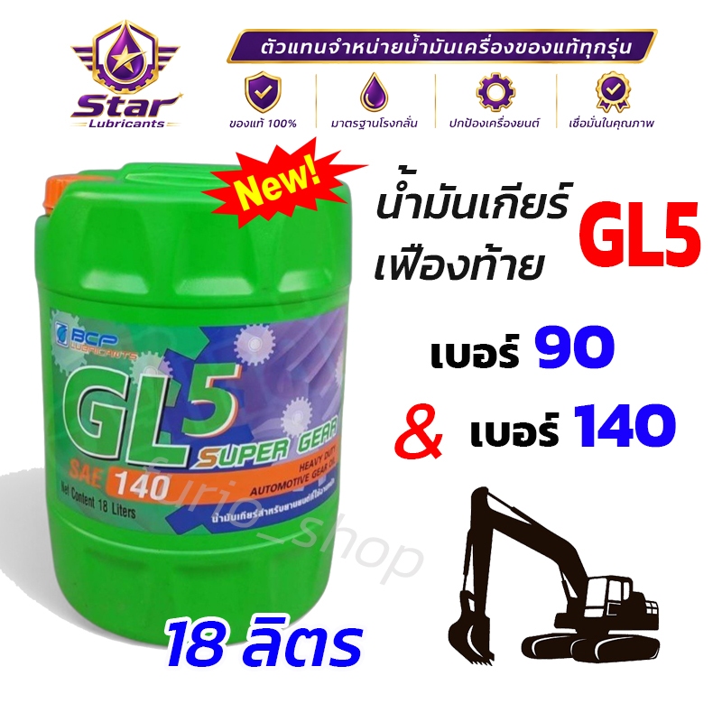 น้ำมันเกียร์/เฟืองท้ายบางจาก GL5 เบอร์ 90,140 ขนาด 18 ลิตร* ⚙️ Super Gear GL5 รถขุด รถเครน รถบรรทุก