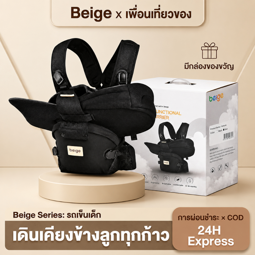 Beige เป้อุ้มเด็ก  สายสะโพกใช้ได้หลายฟังก์ชัน ของใช้พาเด็กออกนอกบ้าน 0-36 เดือน ของขวัญวันเกิด