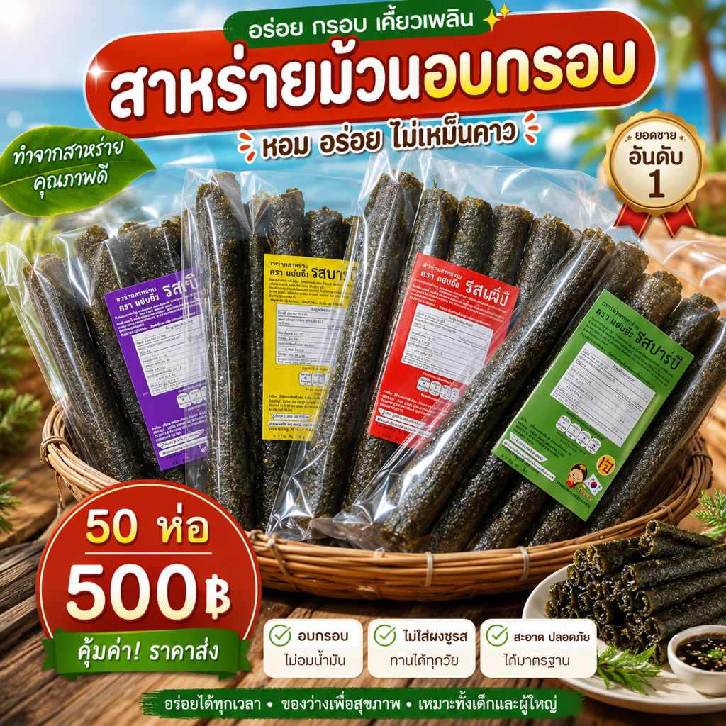สาหร่ายม้วน อบกรอบ 5 ม้วน (50 ห่อ 500฿)