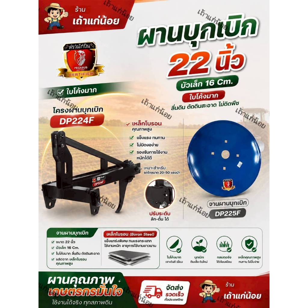 ผานบุกเบิก ผานเบิก ตราม้าบิน (เพกาซัส) ขนาด 22 นิ้ว(บัวเล็กขนาด 16 ซ.ม.)ใบโค้งมาก ใส่กับโครงผานคูโบต้ารุ่น DP224F 03322