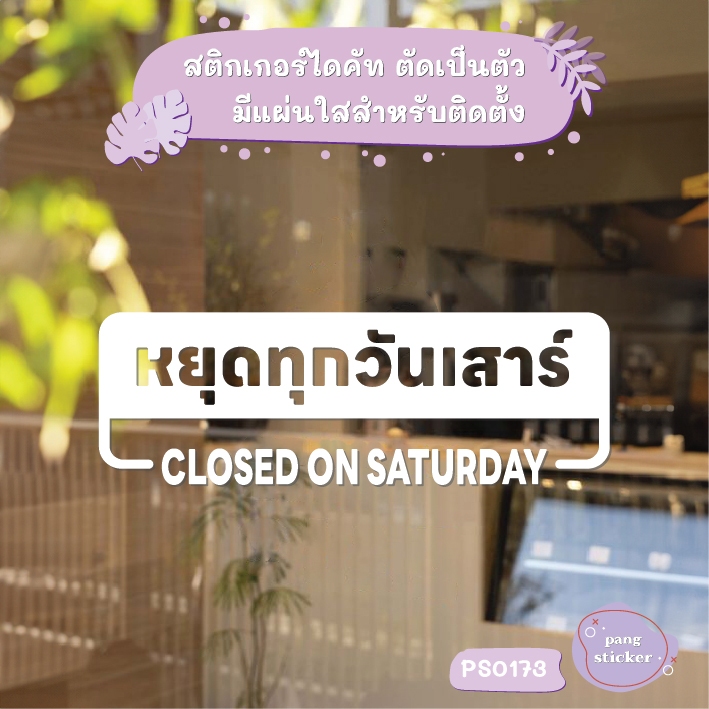 ป้าย หยุดทุกวันเสาร์ CLOSED ON Saturday สติกเกอร์ไดคัท สติกเกอร์แต่งร้าน Pang Sticker รุ่น PS0173