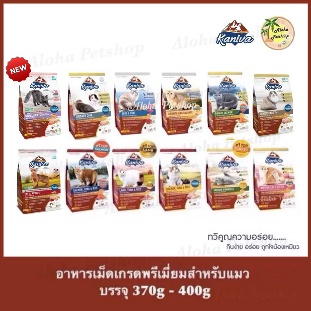 Kaniva Premium Cat Food ❤️😸 คานิว่า อาหารเม็ดเกรดพรีเมี่ยมสำหรับแมว บรรจุ 370g-400g