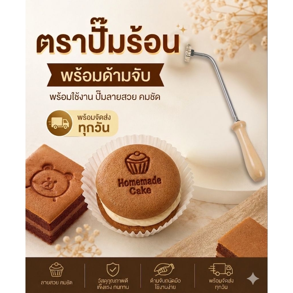 (พร้อมจัดส่ง) ตราประทับร้อนทองเหลือง พร้อมด้ามจับ ตราปั๊มขนม พร้อมจัดส่งทุกวัน ตราปั๊มร้อน