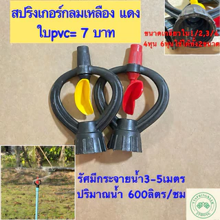 สปริงเกอร์ สปริงสปริงเกอร์รดน้ำต้นไม้ สปริงเกอร์การเกษตรเกลียวใน4หุน 6หุน