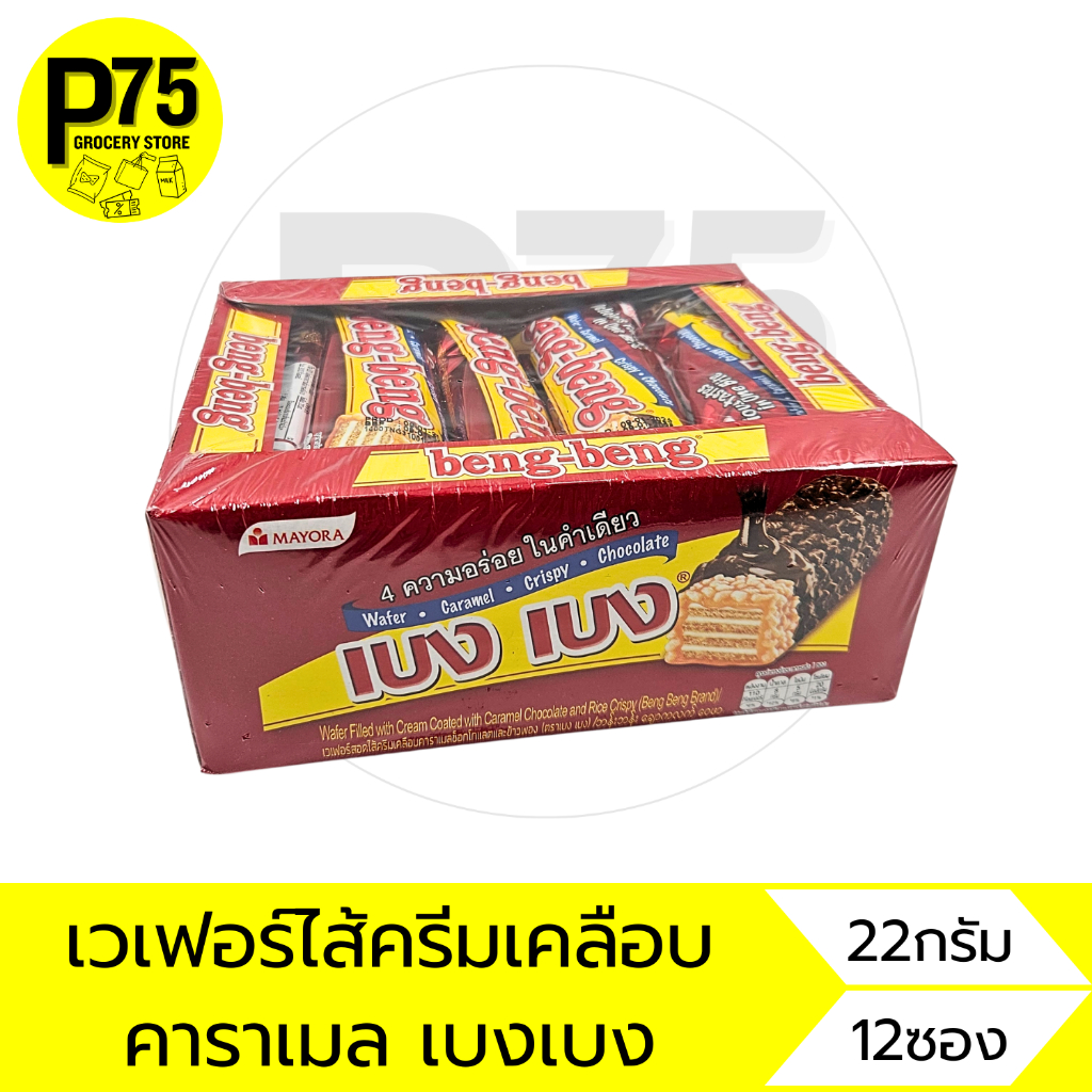 เบงเบง ช็อคโกแลต ขนาด22กรัม บรรจุ12ชิ้น