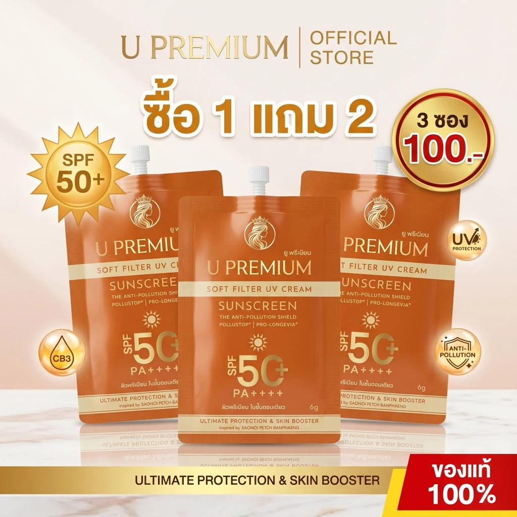 กันแดดยูพรีเมียม U Premium Sunscreen UV Cream SPF50PA++++ 6g (1 แถม 2)