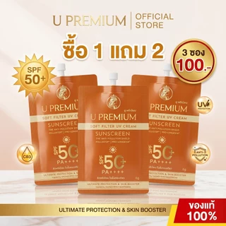 กันแดดยูพรีเมียม U Premium Sunscreen UV Cream SPF50PA++++ 6g (1 แถม 2)