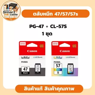ตลับหมึกพิมพ์ของ Canon (PG-47 สำหรับหมึกสีดำ, CL-57 และ CL-57s สำหรับหมึกพิมพ์สี) ที่ใช้กับเครื่องปริ้นเตอร์รุ่นประหยัดย